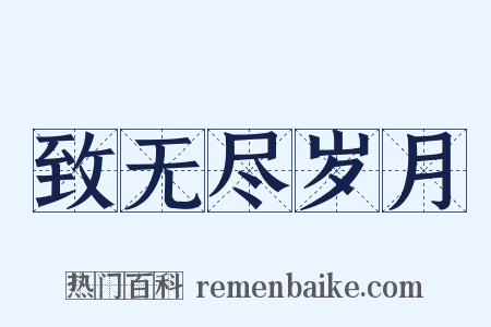 致无尽岁月是什么意思的图片
